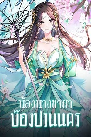 ปกของ น้องนางชายาบ๊องป่วนนคร