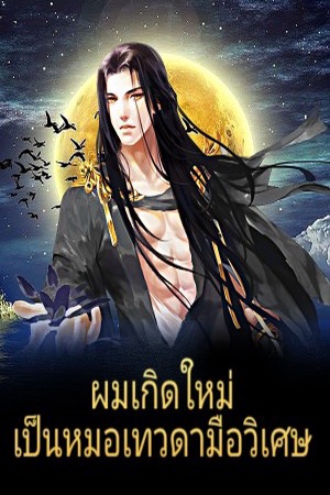 ปกของ ผมเกิดใหม่ เป็นหมอเทวดามือวิเศษ