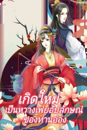 ปกของ เกิดใหม่เป็นหวางเฟยอัปลักษณ์ของท่านอ๋อง