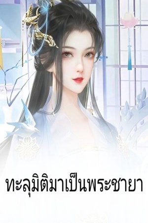 ปกของ ทะลุมิติมาเป็นพระชายา
