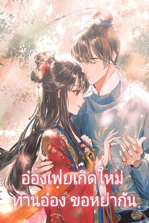 ปกของ อ๋องเฟยเกิดใหม่ ท่านอ๋อง ขอหย่ากัน