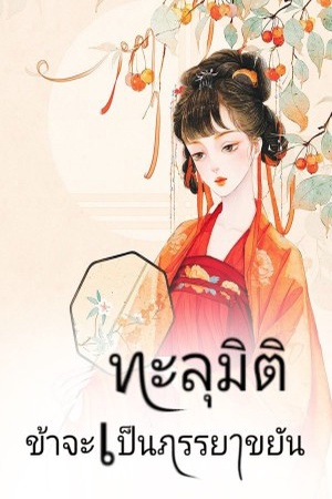 ปกของ ทะลุมิติ ข้าจะเป็นภรรยาขยัน