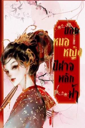 ปกของ ยอดหมอหญิงปีศาจพลิกฟ้า