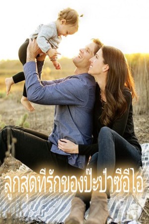 ลูกสุดที่รักของป๊ะป๋าซีอีโอ