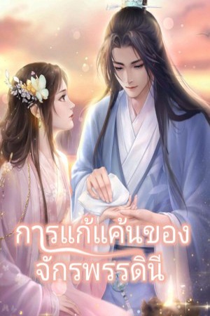 ปกของ การแก้แค้นของจักรพรรดินี