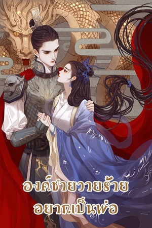 ปกของ องค์ชายวายร้ายอยากเป็นพ่อ