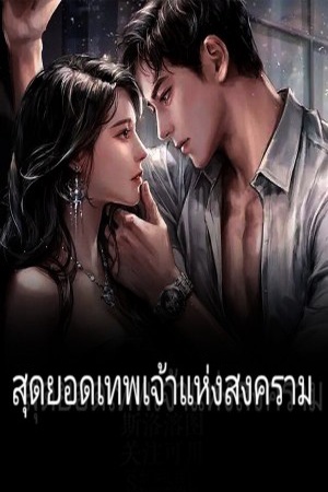 ปกของ สุดยอดเทพเจ้าแห่งสงคราม