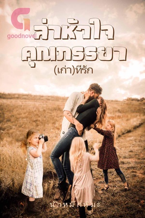 ปกของ ล่าหัวใจ คุณภรรยา(เก่า)ที่รัก