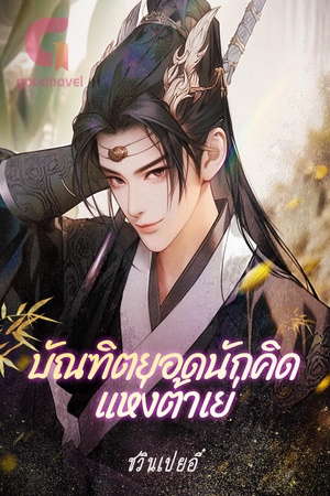 ปกของ บัณฑิตยอดนักคิดแห่งต้าเย่