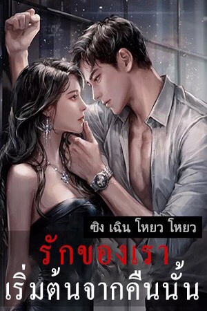 ปกของ รักของเรา เริ่มต้นจากคืนนั้น
