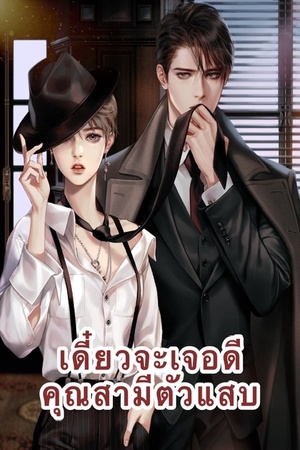 ปกของ เดี๋ยวจะเจอดี คุณสามีตัวเเสบ