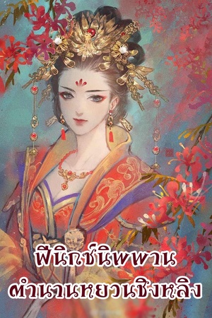 ปกของ ฟีนิกซ์นิพพาน-ตำนานหยวนชิงหลิง