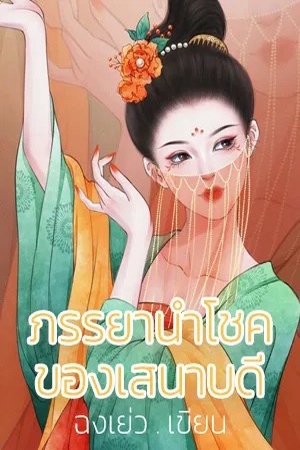 ภรรยานำโชคของเสนาบดี