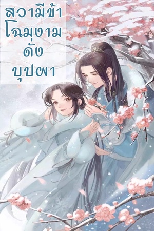 สวามีข้าโฉมงามดั่งปุบผา