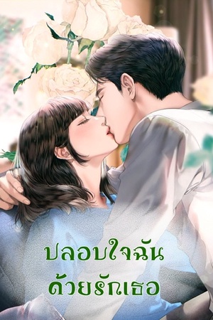 ปกของ ปลอบใจฉัน ด้วยรักเธอ