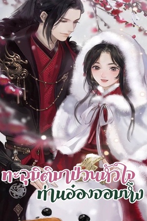 ปกของ ทะลุมิติมาป่วนหัวใจ ท่านอ๋องจอมหึง
