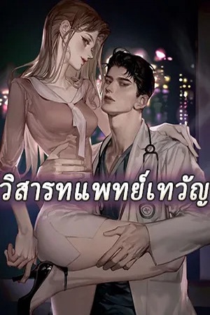 วิสารทแพทย์เทวัญ