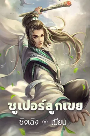 ซูเปอร์ลูกเขย