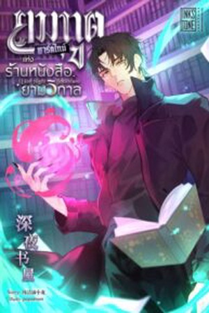 ปกของ ยมทูตพาร์ตไทม์แห่งร้านหนังสือยามวิกาล