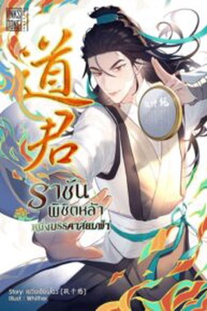 ปกของ ราชันพิชิตหล้า หนึ่งมรรคาสยบฟ้า