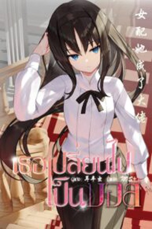 ปกของ เธอเปลี่ยนไปเป็นเจ้าพ่อ / เธอเปลี่ยนไปเป็นบอส