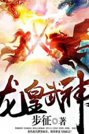 ปกของ Dragon Emperor Martial God จักรพรรดิ์เทพมังกร