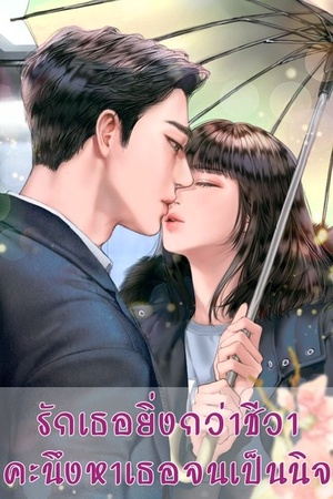ปกของ รักเธอยิ่งกว่าชีวา คะนึงหาเธอจนเป็นนิจ