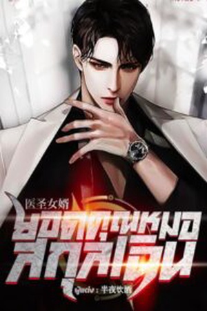 ปกของ ยอดคุณหมอสกุลเฉิน