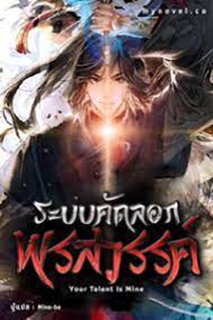 ปกของ Your Talent Is Mine ระบบคัดลอกพรสวรรค์
