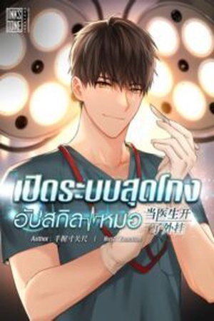 เปิดระบบสุดโกงอัปสกิลหมอ