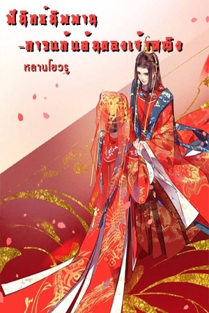 ปกของ ฟีนิกซ์นิพพาน-การแก้แค้นของเจ้าหญิง