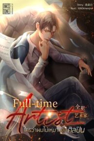 ปกของ Full-time Artist ใครว่าผมไม่เหมาะเป็นศิลปิน