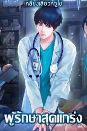 ปกของ ผู้รักษาสุดแกร่ง