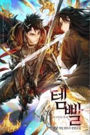 Overgeared จ้าวแห่งยุทธภัณฑ์