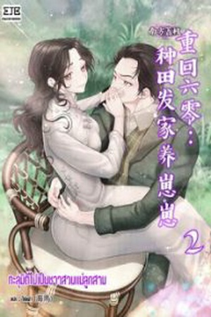 ปกของ ทะลุมิติไปเป็นชาวสวนแม่ลูกสาม