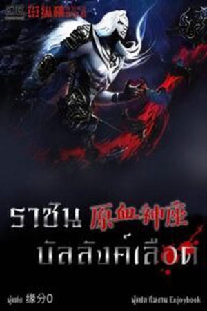 ปกของ ราชันบัลลังก์เลือด(原血神座)