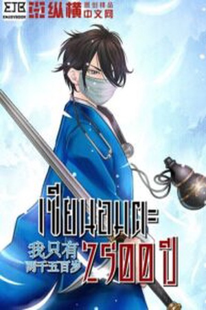 ปกของ เซียนอมตะ 2,500 ปี [我只有两千五百岁]