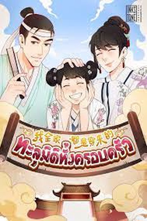 ปกของ ทะลุมิติทั้งครอบครัว