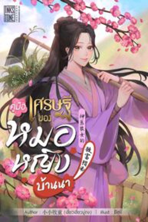 ปกของ คู่มือเศรษฐีของหมอหญิงบ้านนา
