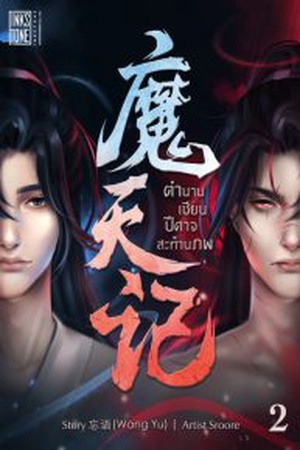 ปกของ ตำนานเซียนปีศาจสะท้านภพ ยุติการแปลเนื่องจากสิ้นสุดระยะสัญญา