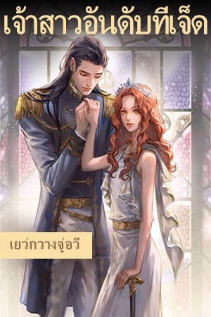 ปกของ เจ้าสาวอันดับที่เจ็ด