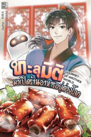 ปกของ ทะลุมิติมาเปิดร้านอาหารอยู่ต่างโลก : GOURMET OF ANOTHER WORLD