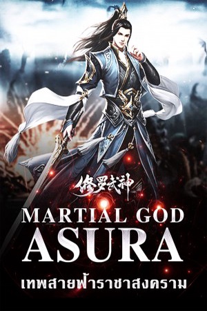 Martial God Asura เทพสายฟ้าราชาสงคราม