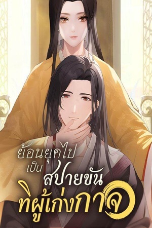 ปกของ ย้อนยุคไปเป็นสปายขันทีผู้เก่งกาจ!(จบ)