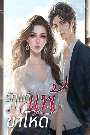 รักแท้แพ้ขาโหด
