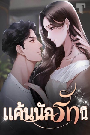แค้นนักรักนี้
