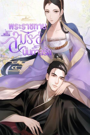 ปกของ พระราชทานสมรสบันดาลรัก