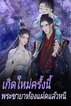 ปกของ เกิดใหม่ครั้งนี้ พระชายาท้องแฝดแล้วหนี