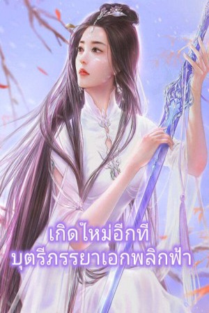 ปกของ เกิดใหม่อีกทีบุตรีภรรยาเอกพลิกฟ้า