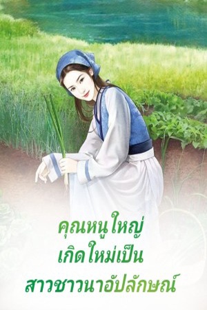 ปกของ คุณหนูใหญ่เกิดใหม่เป็นสาวชาวนาอัปลักษณ์